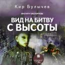 Вид на битву с высоты Audiobook