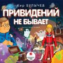 Привидений не бывает Audiobook