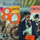 В 80 дней вокруг света Audiobook