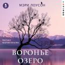 Воронье озеро Audiobook