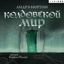 [Russian] - Колдовской мир Audiobook
