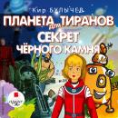 Планета для тиранов. Секрет чёрного камня Audiobook