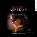 Красный Арлекин. Провидица Audiobook