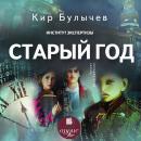 Старый год Audiobook