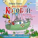 Воздушный «Котобой», или Приключения котов в небе и на земле Audiobook