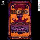 Колизион. Арена заблудших Audiobook
