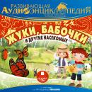 Наша планета: Жуки, бабочки и другие насекомые: Развивающая аудиоэнциклопедия Audiobook