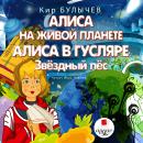 Алиса на живой планете. Алиса в Гусляре. Звёздный пёс Audiobook