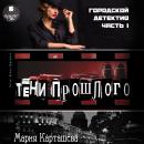 Городской детектив. Часть 1. Тени прошлого Audiobook