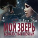 [Russian] - Мой зверь безжалостный и нежный Audiobook