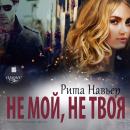 [Russian] - Не мой, не твоя Audiobook