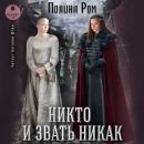[Russian] - Никто и звать никак Audiobook