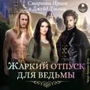 [Russian] - Жаркий отпуск для ведьмы Audiobook