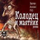 [Russian] - Колодец и маятник. Рассказы Audiobook