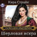[Russian] - Шерловая искра Audiobook