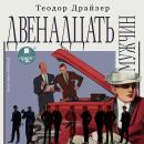 [Russian] - Двенадцать мужчин Audiobook