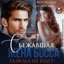 [Russian] - Сбежавшая жена босса. Развода не будет! Audiobook
