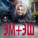 [Russian] - ЭМ + ЭШ Audiobook