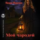 [Russian] - Мой чародей Audiobook