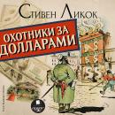 [Russian] - Охотники за долларами Audiobook