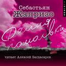 [Russian] - Долгая помолвка Audiobook