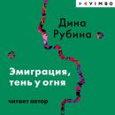 [Russian] - Эмиграция, тень у огня Audiobook