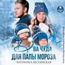 [Russian] - Два чуда для Папы Мороза Audiobook