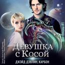 [Russian] - Девушка с Косой Audiobook