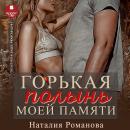 [Russian] - Горькая полынь моей памяти Audiobook