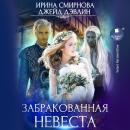 [Russian] - Забракованная невеста Audiobook