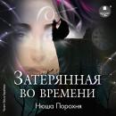 [Russian] - Затерянная во времени Audiobook