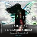 [Russian] - Сказочная термодинамика Audiobook