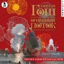 [Russian] - Огненный поток Audiobook