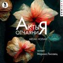 [Russian] - Акты отчаяния Audiobook