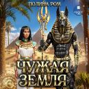 [Russian] - Чужая земля Audiobook