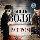 [Russian] - Разгром Audiobook