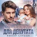 [Russian] - Подкидыш для депутата. Выбор сердца Audiobook