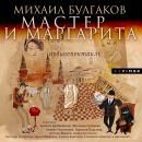 [Russian] - Мастер и Маргарита Audiobook