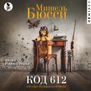 [Russian] - Код 612. Кто убил Маленького принца? Audiobook