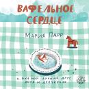 [Russian] - Вафельное сердце Audiobook