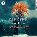 [Russian] - Зимний сад Audiobook