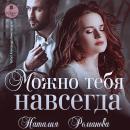 [Russian] - Можно тебя навсегда Audiobook