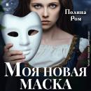 [Russian] - Моя новая маска Audiobook