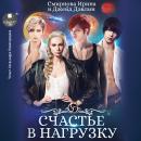 [Russian] - Счастье в нагрузку Audiobook