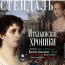 [Russian] - Итальянские хроники Audiobook