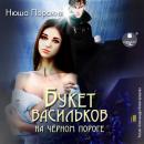 [Russian] - Букет васильков на чёрном пороге Audiobook
