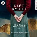 [Russian] - Код розы Audiobook