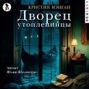 [Russian] - Дворец утопленницы Audiobook