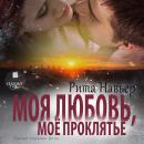 [Russian] - Моя любовь, моё проклятье Audiobook