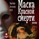 [Russian] - Маска Красной Смерти. Рассказы Audiobook